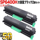 リコー用 SP トナー 6400H 互換トナー 2本セット 600572 大容量 ブラック 2個セット SP 6450 SP 6440 SP 6430 SP 6420 SP 6410 P 6030 P 6030LE P 6020 P 6020LE P 6010