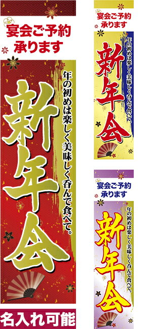 Rakuten - 【5/10まで★全品ポイント10倍】のぼり旗 新年会 短納期 低コスト 納期ご相談ください 450mm幅
