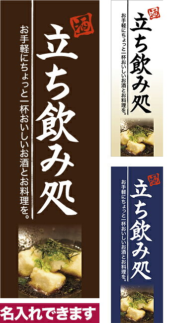 Rakuten - のぼり旗 立ち飲み処 短納期 低コスト 納期ご相談ください 600mm幅