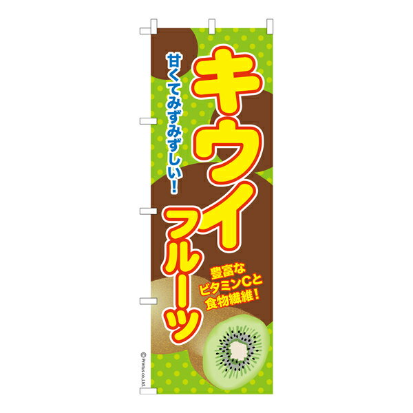 のぼり旗 キウイ フルーツ 既製品のぼり 納期ご相談ください 600mm幅