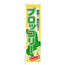 【マラソン7/20まで全品P10倍】 スリム のぼり旗 ブロッコリー 冬の野菜 既製品のぼり 納期ご相談ください 450mm幅