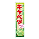【マラソン7/20まで全品P10倍】 スリム のぼり旗 キャベツ 冬の野菜 既製品のぼり 納期ご相談ください 450mm幅