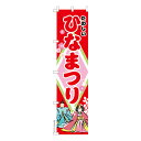 スリム のぼり旗 たのしい ひなまつり ひな祭り 既製品のぼり 納期ご相談ください 450mm幅