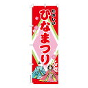 のぼり旗 たのしい ひなまつり ひな祭り 既製品のぼり 納期ご相談ください 600mm幅