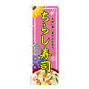 のぼり旗 ちらし寿司 ひな祭り 既製品のぼり 納期ご相談ください 600mm幅