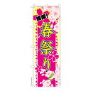 のぼり旗 春祭り お花見 既製品のぼり 納期ご相談ください 600mm幅