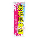 のぼり旗「お花見弁当」お惣菜 短納期 既製品のぼり 高品質デ...