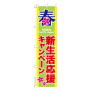スリム のぼり旗 新生活応援キャンペーン セール 既製品のぼり 納期ご相談ください 450mm幅