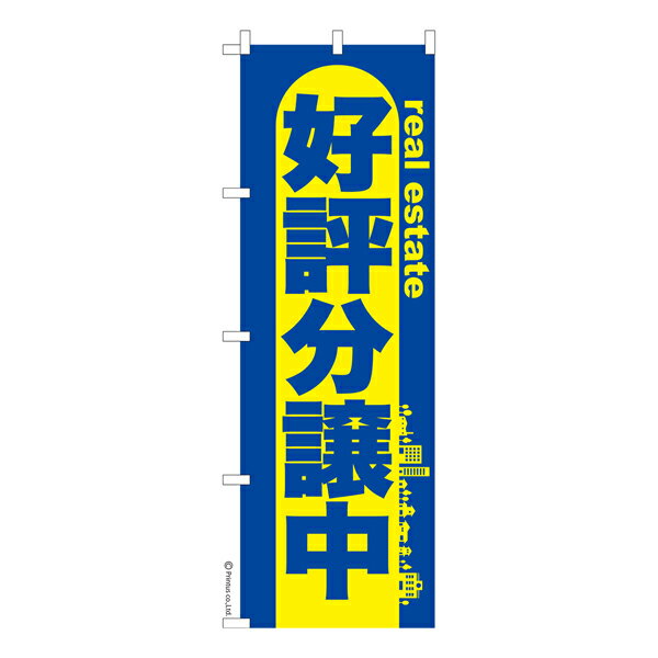 のぼり旗 好評分譲中 不動産 既製品のぼり 納期ご相談ください 600mm幅