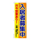 【マラソン7/20まで全品P10倍】 のぼり旗 入居者募集中 不動産 既製品のぼり 納期ご相談ください 600mm幅