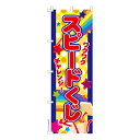 【マラソン7/20まで全品P10倍】 のぼり旗 スピードくじ スクラッチ 既製品のぼり 納期ご相談ください 600mm幅