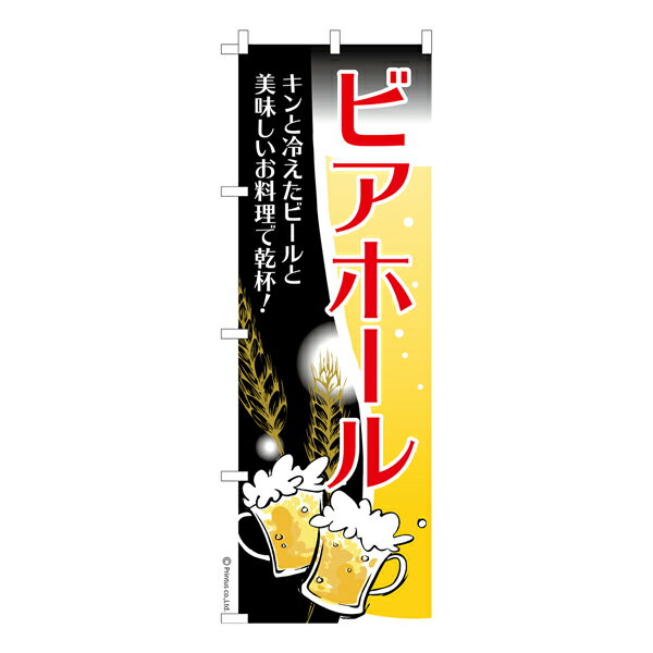 のぼり旗 ビアホール ビアガーデン 既製品のぼり 納期ご相談ください 600mm幅