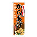 【マラソン7/20まで全品P10倍】 のぼり旗 からあげ 唐揚げ 既製品のぼり 納期ご相談ください 600mm幅
