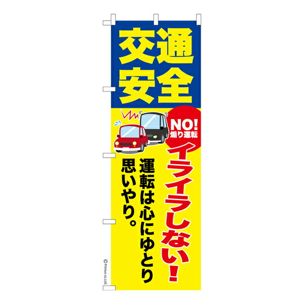 【5/15限定★最大100%ポイントバック★要エントリー】のぼり旗 NO 煽り運転 交通安全 既製品のぼり 納期ご相談ください 600mm幅