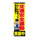 【マラソン7/20まで全品P10倍】 のぼり旗 交通安全運動 週間 既製品のぼり 納期ご相談ください 600mm幅