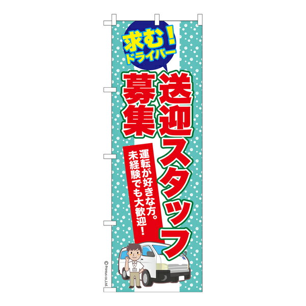 のぼり旗 送迎スタッフ募集 ドライバー 既製品のぼり 納期ご相談ください 600mm幅
