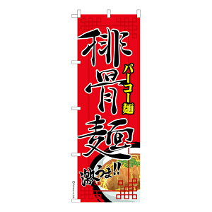 のぼり旗 排骨麺 パーコー麺 既製品のぼり 納期ご相談ください 600mm幅