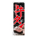 【マラソン7/20まで全品P10倍】 のぼり旗 牛タン 牛たん 既製品のぼり 納期ご相談ください 600mm幅