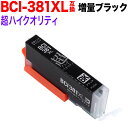 BCI-381XLBK キヤノン用 BCI-381 BCI-381XL 互換インク 超ハイクオリティ 増量 ブラック 増量ブラック PIXUS TR703 PI...