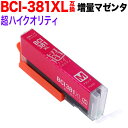 BCI-381XLM キヤノン用 BCI-381 BCI-381XL 互換インク 超ハイクオリティ 増量 マゼンタ 増量マゼンタ PIXUS TR703 PIX...