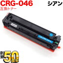 キヤノン用 CRG-046 トナーカートリッジ046 互換トナー CRG-046CYN 1249C003 シアン LBP654C LBP652C LBP651C MF735Cdw MF733Cdw MF731Cdw