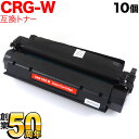 キヤノン用 CRG-W トナーカートリッジW 互換トナー 10本セット 7833A003 ブラック 10個セット D300 D350 Canofax L380S