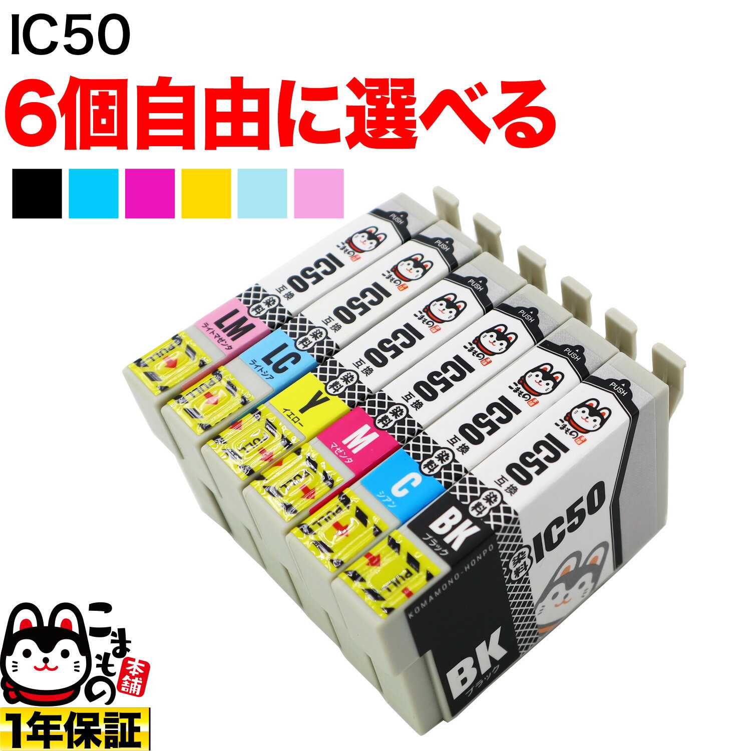 IC6CL50 IC50 ふうせん エプソン用 選べる6個 (ICM50 ICY50 ICLM50 ICLC50 ICC50 ICBK50) EP-301 EP-302 EP-702A EP-703A EP-704A EP-705A EP-774A EP-801A EP-802A EP-803A EP-803AW EP-804A EP-804AU EP-804AR 互換インク フリーチョイス 自由選択