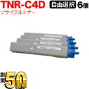 沖電気用 TNR-C4D リサイクルトナー 自由選択6本セット フリーチョイス 選べる6個セット C3400n C3530MFP