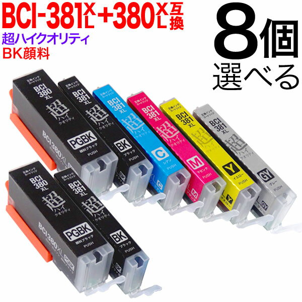 キヤノン 用 BCI-380 BCI-381 増量 インク 選べる8個 BCI-381XL 380XL/6MP BCI-381XL 380XL/5MP BCI-380XLPGBK BCI-381XLBK BCI-381XLC BCI-381XLM BCI-381XLY BCI-381XLGY PIXUS TS6330 TS7330 TS7430 TS8130 TS8230 TS8330 互換インク 超高品質 フリーチョイス