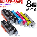 キヤノン 用 BCI-380 BCI-381 増量 インク 選べる8個 BCI-381XL+380XL/6MP BCI-381XL+380XL/5MP BCI-380XLPGBK BCI-381XLBK BCI-381XLC BCI-381XLM BCI-381XLY BCI-381XLGY PIXUS TS6330 TS7330 TS7430 TS8130 TS8230 TS8330 互換インク 超高品質 フリーチョイス