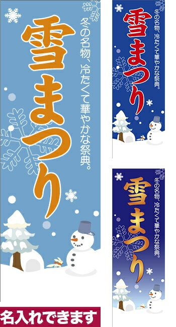 のぼり旗 雪まつり 短納期 低コスト 納期ご相談ください 600mm幅