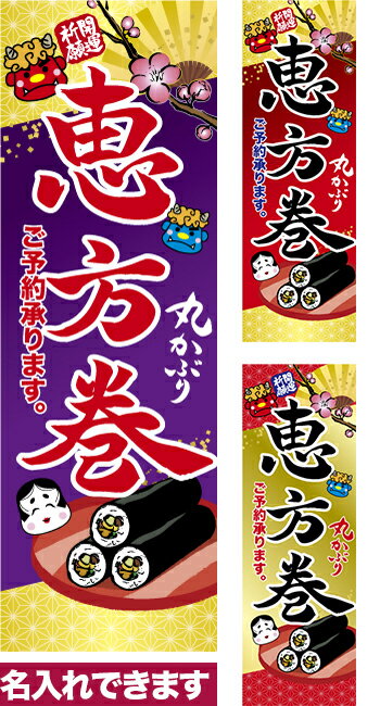 のぼり旗 恵方巻き 短納期 低コスト 納期ご相談ください 600mm幅