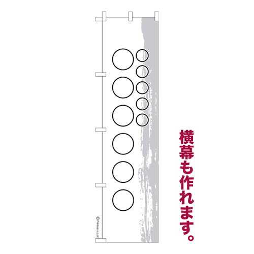 【名入れのぼり旗】【メール便可】店名・コピーを自由に名入れ、簡単...