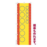 のぼり旗 自由に名入れ プリント オリジナル のぼり 横幕も可能 柄26 簡単 低コス...