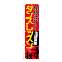 【マラソン7/20まで全品P10倍】 スリム のぼり旗 ダンスレッスン ダンス教室 既製品のぼり 納期ご相談ください 450mm幅