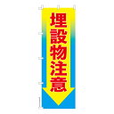 のぼり旗 埋設物注意 工事現場 既製品のぼり 納期ご相談ください 600mm幅