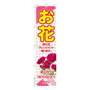 スリム のぼり旗 お花 母の日 既製品のぼり 納期ご相談ください 450mm幅
