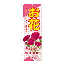 のぼり旗 お花 母の日 既製品のぼり 納期ご相談ください 600mm幅