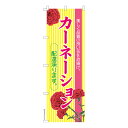 のぼり旗 カーネーション 母の日 既製品のぼり 納期ご相談ください 600mm幅
