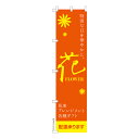 スリム のぼり旗 花 FLOWER 母の日 既製品のぼり 納期ご相談ください 450mm幅