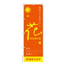 のぼり旗 花 FLOWER 母の日 既製品のぼり 納期ご相談ください 600mm幅