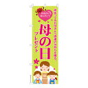 のぼり旗 母の日プレゼント ギフト 既製品のぼり 納期ご相談ください 600mm幅