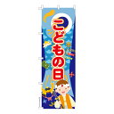 のぼり旗 こどもの日 子供の日 既製品のぼり 納期ご相談ください 600mm幅