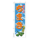 のぼり旗 ちまき 子供の日 既製品のぼり 納期ご相談ください 600mm幅