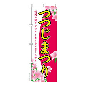 のぼり旗 つつじまつり ツツジ祭り 既製品のぼり 納期ご相談ください 600mm幅