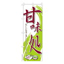 のぼり旗 甘味処 甘味どころ 既製品のぼり 納期ご相談ください 600mm幅