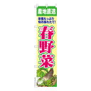 スリム のぼり旗 春野菜 季節の旬野菜 既製品のぼり 納期ご相談ください 450mm幅