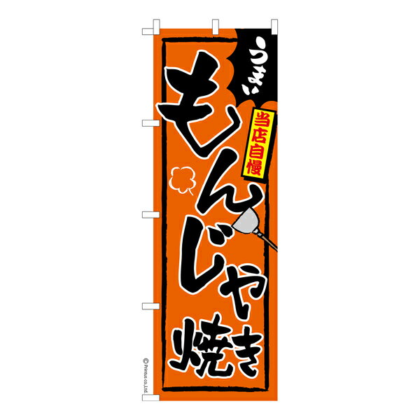 のぼり旗 もんじゃ焼き お好み焼き 既製品のぼり 納期ご相談ください 600mm幅
