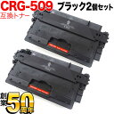 キヤノン用 CRG-509 トナーカートリッジ509 互換トナー 2本セット 0045B004 ブラック 2個セット LBP-3980 LBP-3970 LBP-3950 LBP-3930 LBP-3920 LBP-3910 LBP-3900