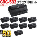 キヤノン用 CRG-533 トナーカートリッジ533 互換トナー 10本セット 8026B002 ブラック 10個セット LBP8100 LBP8730i LBP8720 LBP8710 LBP8710e